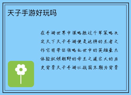 天子手游好玩吗