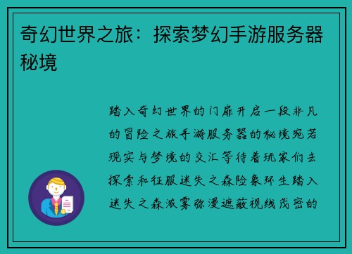 奇幻世界之旅：探索梦幻手游服务器秘境