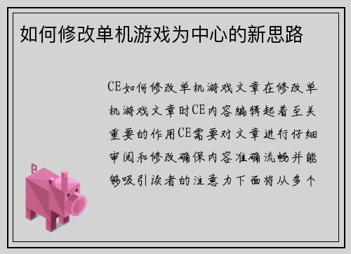 如何修改单机游戏为中心的新思路