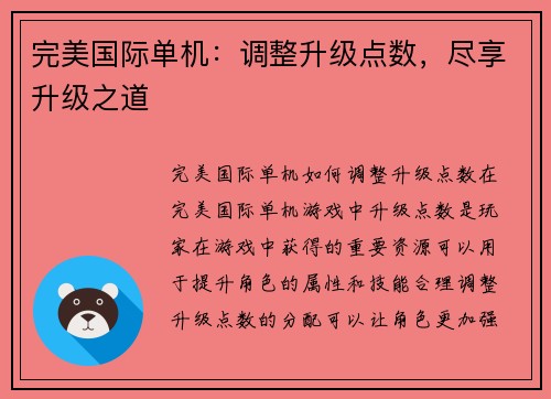 完美国际单机：调整升级点数，尽享升级之道