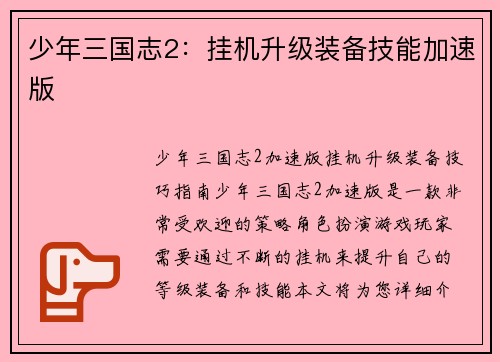 少年三国志2：挂机升级装备技能加速版