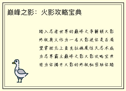 巅峰之影：火影攻略宝典