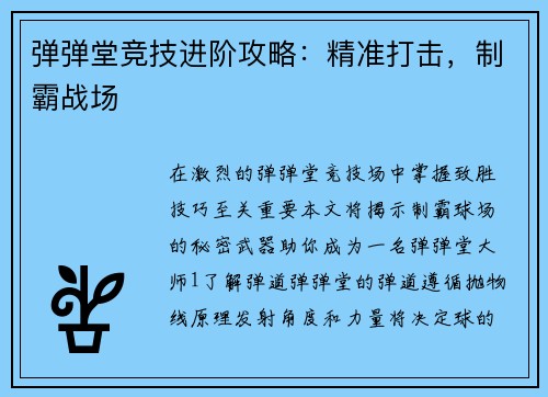 弹弹堂竞技进阶攻略:精准打击,制霸战场