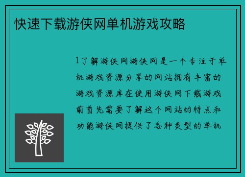 快速下载游侠网单机游戏攻略