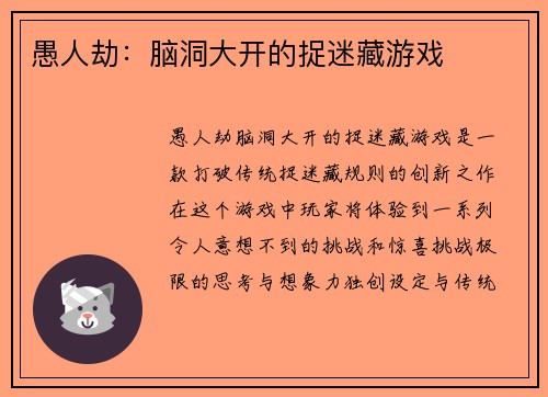 愚人劫：脑洞大开的捉迷藏游戏