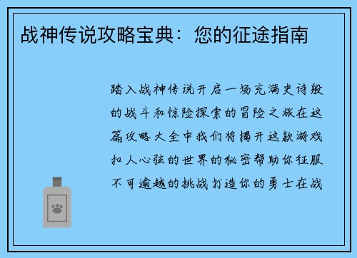战神传说攻略宝典:您的征途指南
