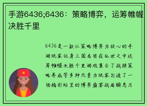 手游6436;6436：策略博弈，运筹帷幄决胜千里