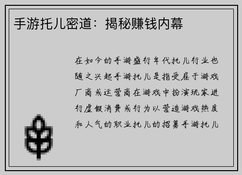 手游托儿密道:揭秘赚钱内幕