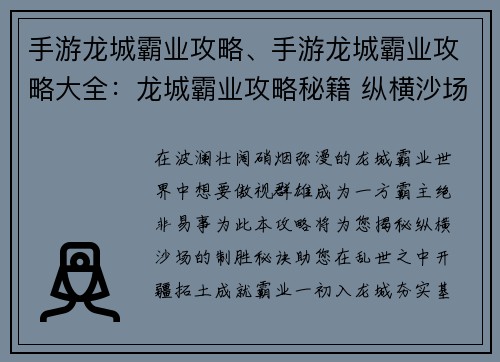 手游龙城霸业攻略、手游龙城霸业攻略大全:龙城霸业攻略秘籍 纵横沙场傲视群雄