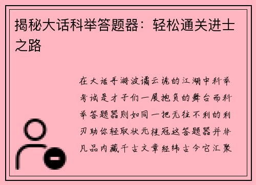 揭秘大话科举答题器:轻松通关进士之路