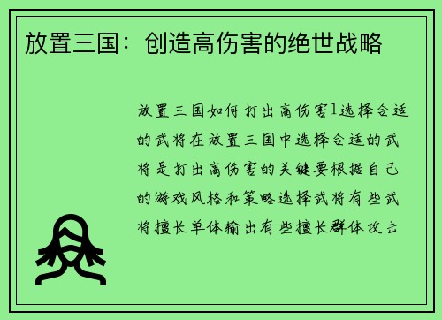 放置三国:创造高伤害的绝世战略