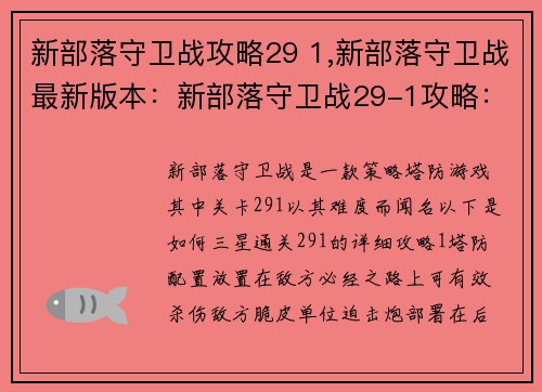新部落守卫战攻略29 1,新部落守卫战最新版本：新部落守卫战29-1攻略：三星通关秘诀