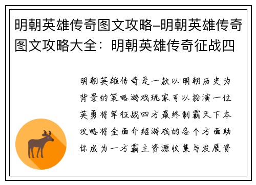 明朝英雄传奇图文攻略-明朝英雄传奇图文攻略大全：明朝英雄传奇征战四方制霸天下终极攻略