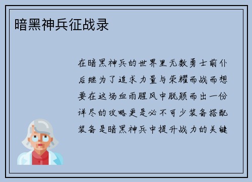 暗黑神兵征战录