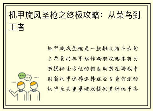 机甲旋风圣枪之终极攻略：从菜鸟到王者