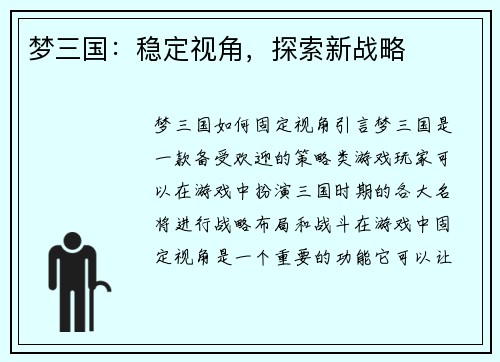 梦三国：稳定视角，探索新战略