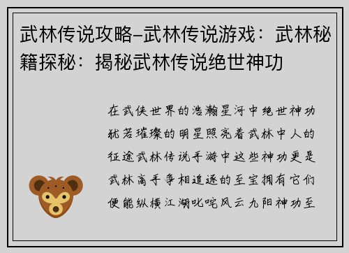 武林传说攻略-武林传说游戏：武林秘籍探秘：揭秘武林传说绝世神功