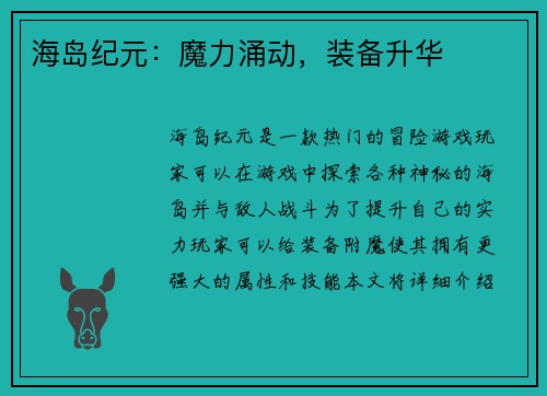 海岛纪元：魔力涌动，装备升华