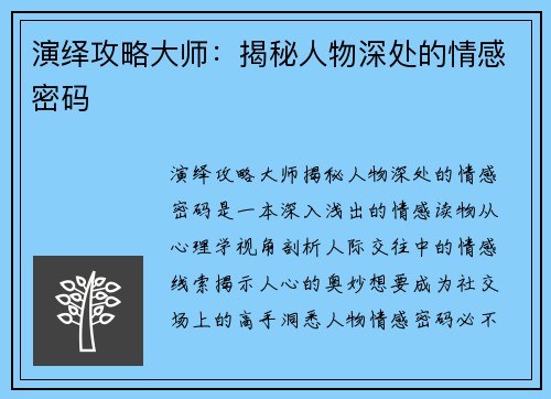 演绎攻略大师：揭秘人物深处的情感密码