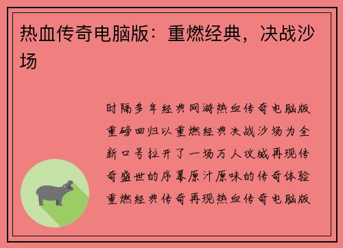 热血传奇电脑版：重燃经典，决战沙场