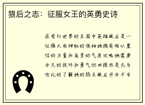 狼后之志：征服女王的英勇史诗