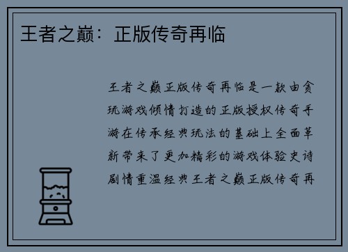 王者之巅：正版传奇再临