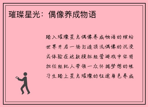 璀璨星光:偶像养成物语