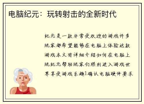 电脑纪元：玩转射击的全新时代