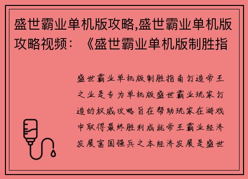 盛世霸业单机版攻略,盛世霸业单机版攻略视频：《盛世霸业单机版制胜指南：打造帝王之业》