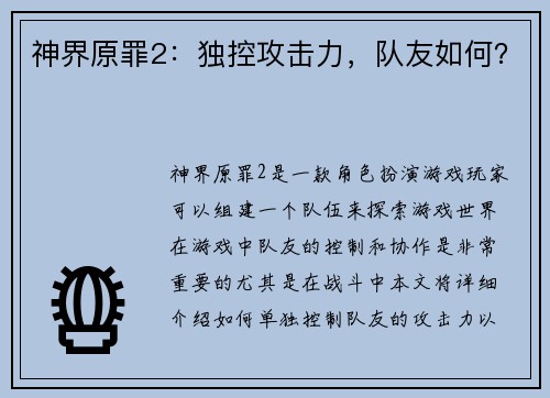 神界原罪2：独控攻击力，队友如何？