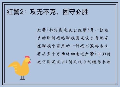红警2：攻无不克，固守必胜