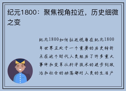 纪元1800：聚焦视角拉近，历史细微之变