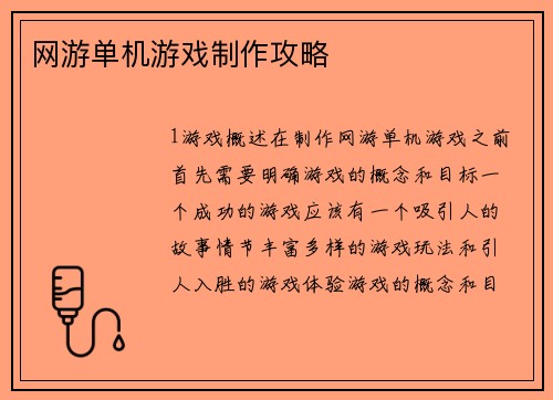 网游单机游戏制作攻略