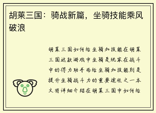 胡莱三国：骑战新篇，坐骑技能乘风破浪