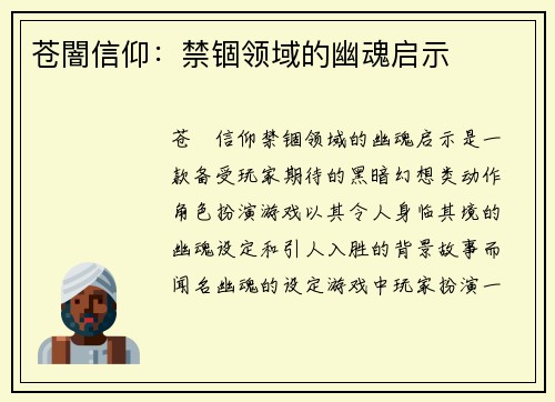 苍闇信仰：禁锢领域的幽魂启示