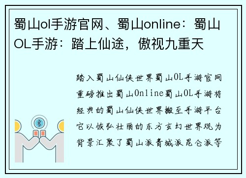 蜀山ol手游官网、蜀山online：蜀山OL手游：踏上仙途，傲视九重天