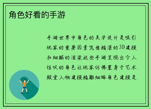 角色好看的手游