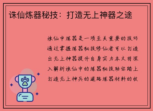 诛仙炼器秘技：打造无上神器之途