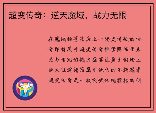 超变传奇：逆天魔域，战力无限