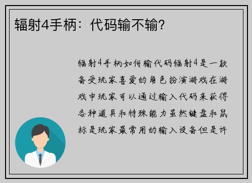 辐射4手柄：代码输不输？
