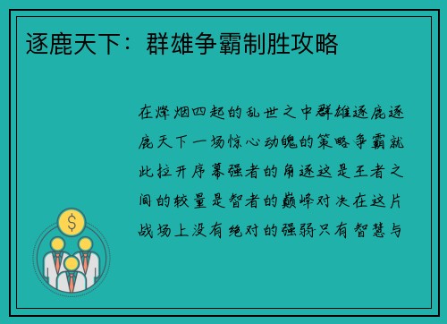 逐鹿天下：群雄争霸制胜攻略