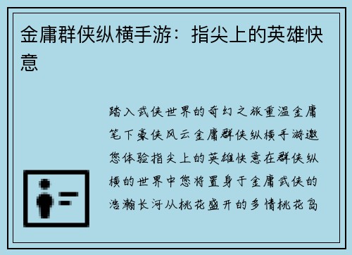 金庸群侠纵横手游：指尖上的英雄快意