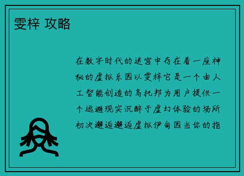 雯梓 攻略