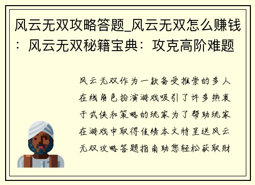 风云无双攻略答题_风云无双怎么赚钱：风云无双秘籍宝典：攻克高阶难题，问鼎巅峰之战