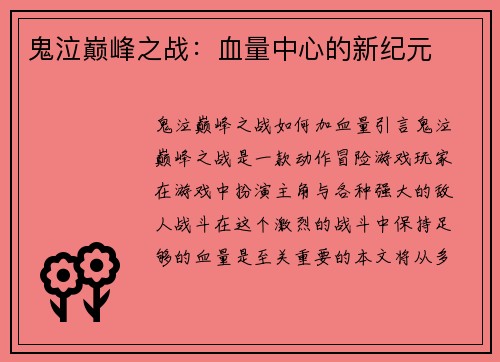 鬼泣巅峰之战：血量中心的新纪元
