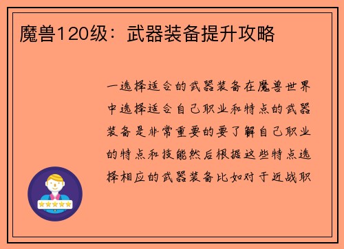 魔兽120级：武器装备提升攻略
