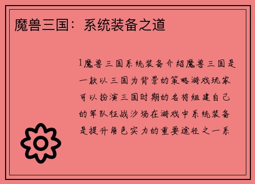 魔兽三国:系统装备之道