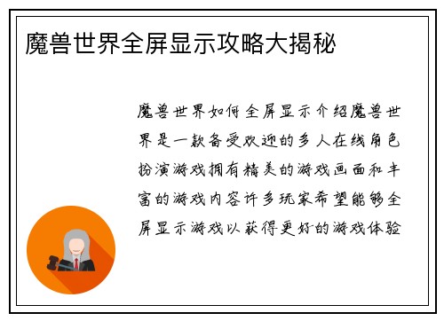 魔兽世界全屏显示攻略大揭秘