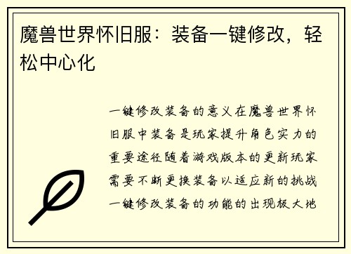 魔兽世界怀旧服：装备一键修改，轻松中心化