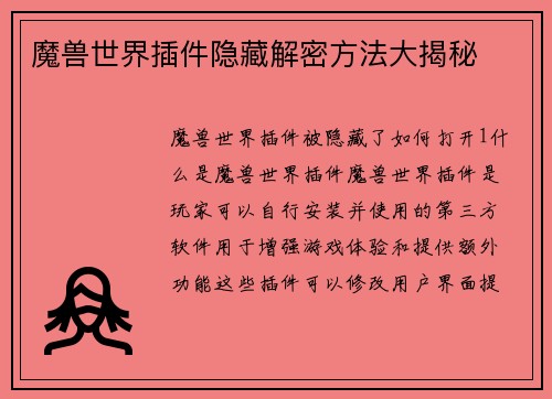 魔兽世界插件隐藏解密方法大揭秘